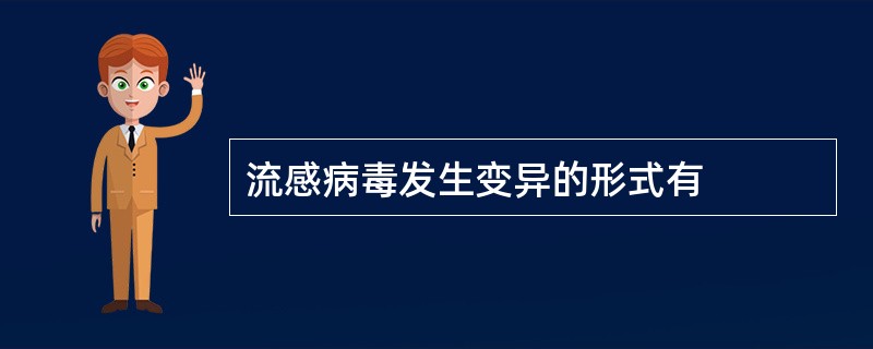 流感病毒发生变异的形式有