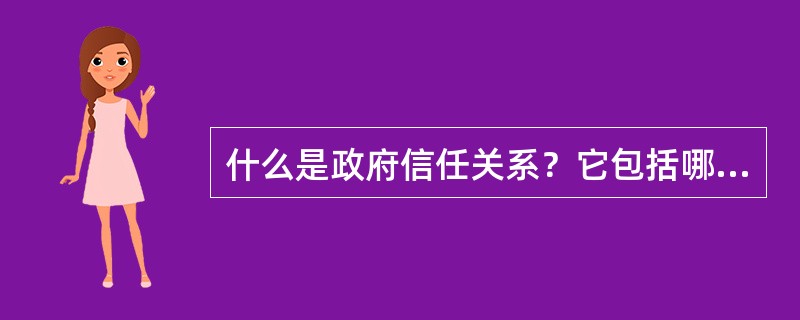 什么是政府信任关系？它包括哪些层次的内容？