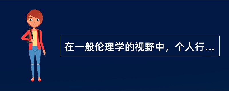 在一般伦理学的视野中，个人行为的制约力量包括（）。