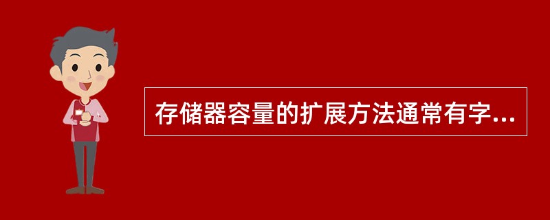 存储器容量的扩展方法通常有字扩展、位扩展和（）扩展三种方式。