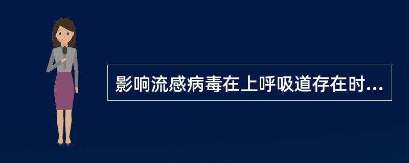 影响流感病毒在上呼吸道存在时间的因素是