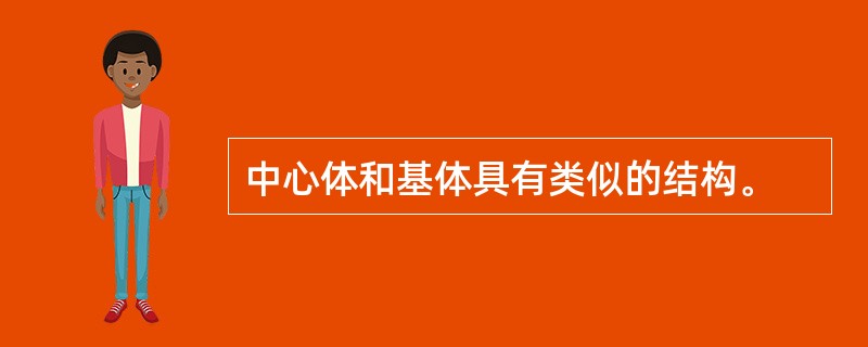 中心体和基体具有类似的结构。