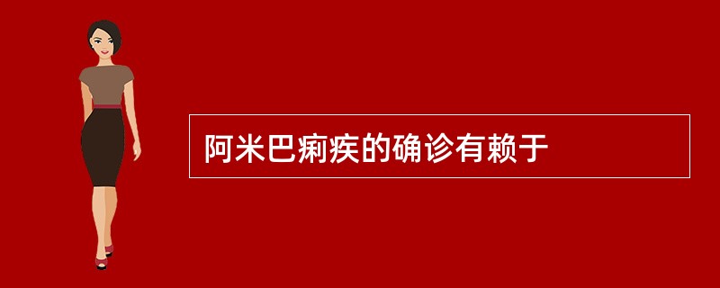 阿米巴痢疾的确诊有赖于