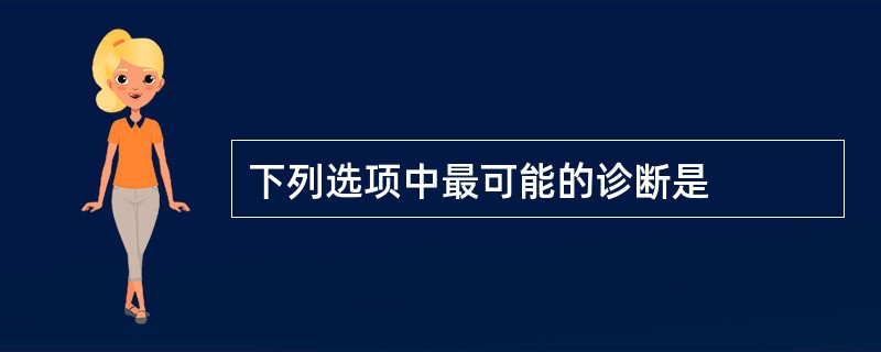 下列选项中最可能的诊断是