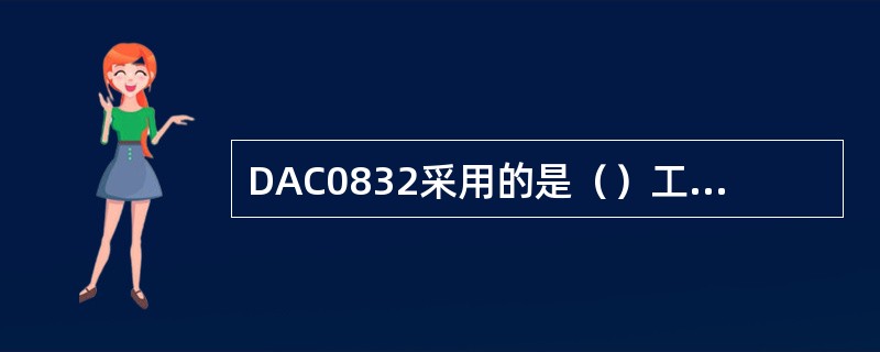 DAC0832采用的是（）工艺制成的双列直插式单片（）位数模转换器。