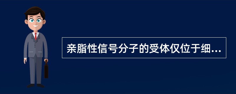 亲脂性信号分子的受体仅位于细胞核内。