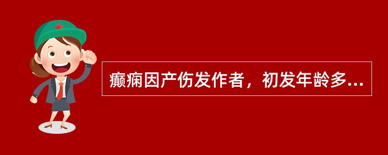 癫痫因产伤发作者，初发年龄多在（）个月以内。（）