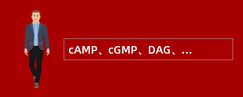 cAMP、cGMP、DAG、IP3都是细胞内的第二信使，它们的产生都同G蛋有关。