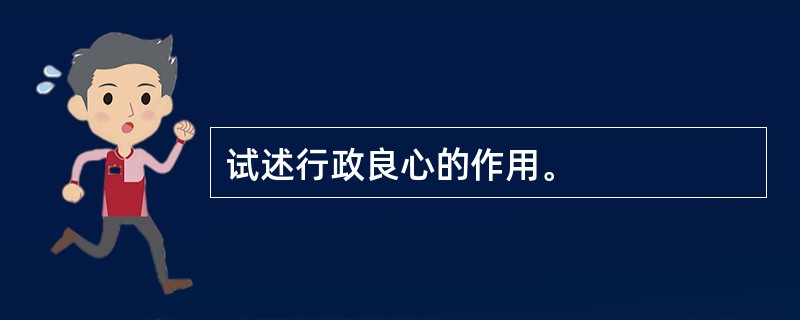 试述行政良心的作用。