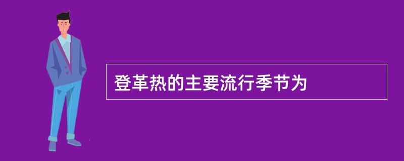 登革热的主要流行季节为