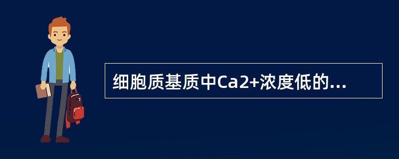 细胞质基质中Ca2+浓度低的原因是什么？