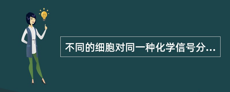 不同的细胞对同一种化学信号分子一定具有相同的受体。