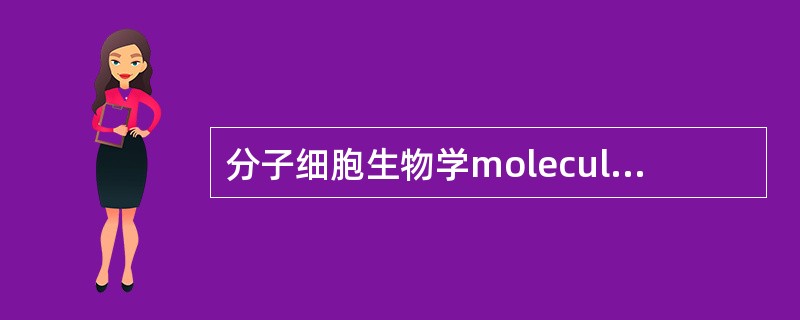 分子细胞生物学molecular cell biology