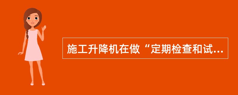 施工升降机在做“定期检查和试验”及“维护保养”工作时，严禁进行生产性操作。