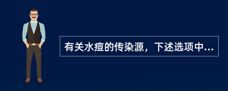 有关水痘的传染源，下述选项中正确的是