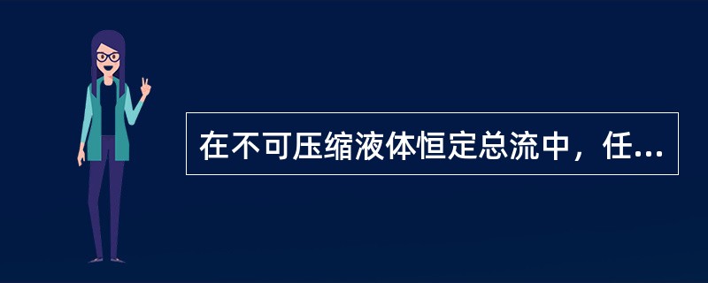 在不可压缩液体恒定总流中，任意两个过水断面所通过的流量相等。（）