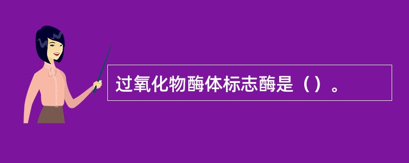 过氧化物酶体标志酶是（）。