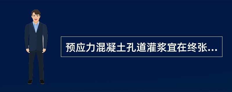 预应力混凝土孔道灌浆宜在终张拉完成后（）h以内进行