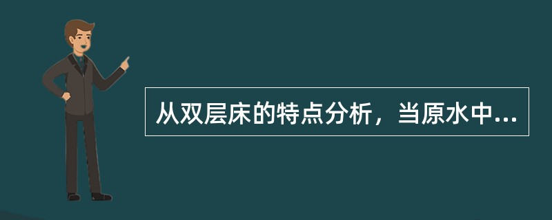 从双层床的特点分析，当原水中的硬度与碱度的比值是（）时，采用阳双层床效果最明显。