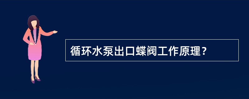 循环水泵出口蝶阀工作原理？