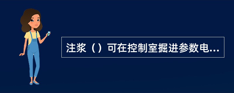 注浆（）可在控制室掘进参数电脑上进行设定。