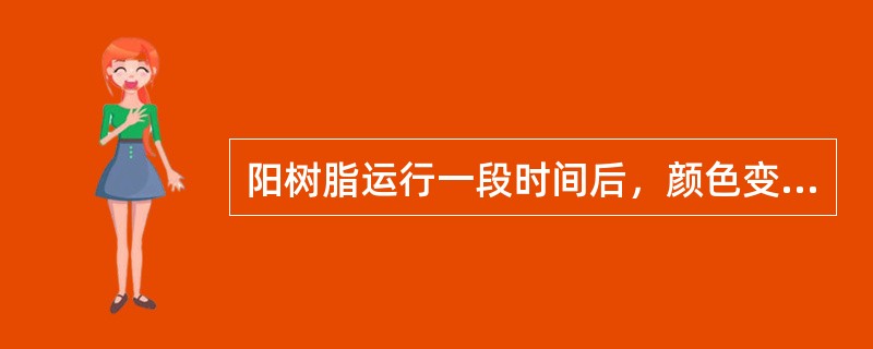阳树脂运行一段时间后，颜色变淡，树脂体积变大，易碎，交换容量降低，由此可判断树脂