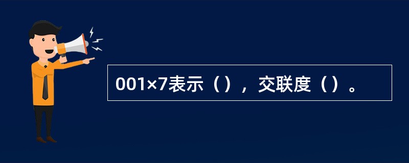 001×7表示（），交联度（）。