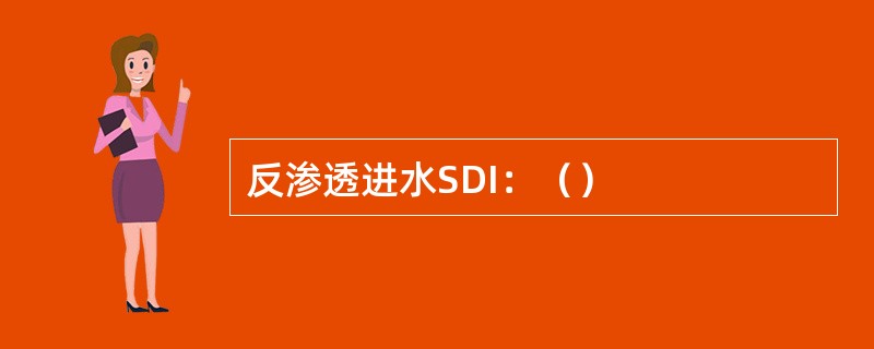 反渗透进水SDI：（）