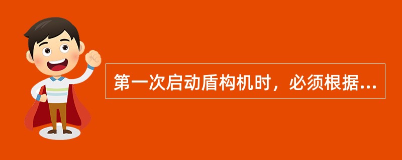 第一次启动盾构机时，必须根据（）的要求设定盾构的各种参数。