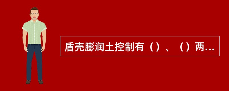 盾壳膨润土控制有（）、（）两种模式。