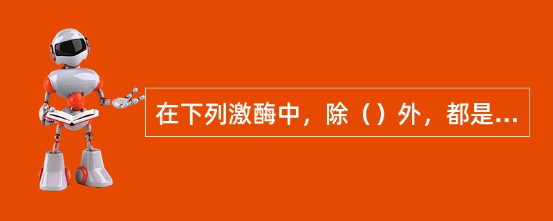 在下列激酶中，除（）外，都是鞘细胞蛋白的丝氨酸或苏氨酸磷酸化。