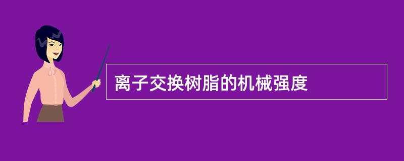 离子交换树脂的机械强度