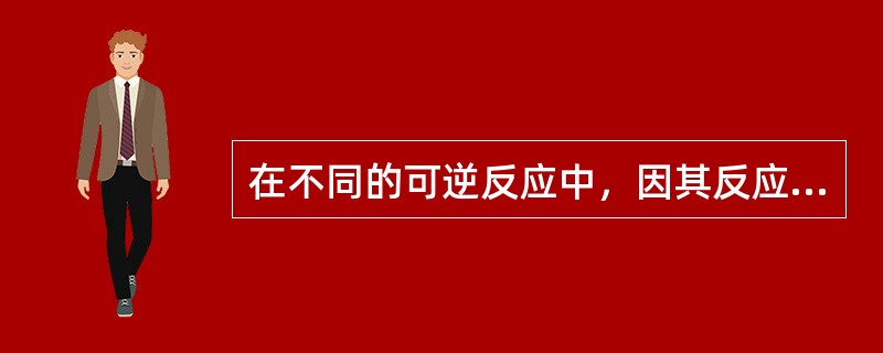 在不同的可逆反应中，因其反应物的性质不同，所以平衡常数也不同。（）