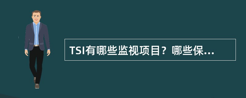 TSI有哪些监视项目？哪些保护动作于跳闸？哪些动作于信号？