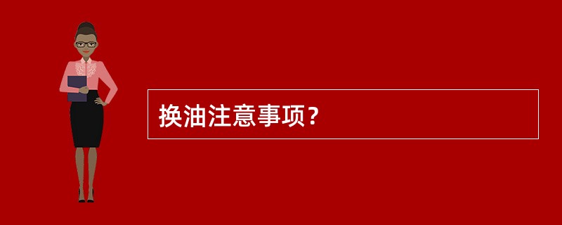 换油注意事项？