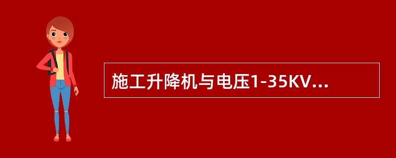 施工升降机与电压1-35KV输电线的最小距离为（）米。