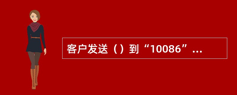 客户发送（）到“10086”可开通流量阀值或定期提醒服务。