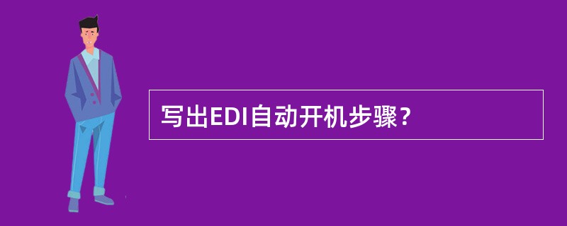 写出EDI自动开机步骤？