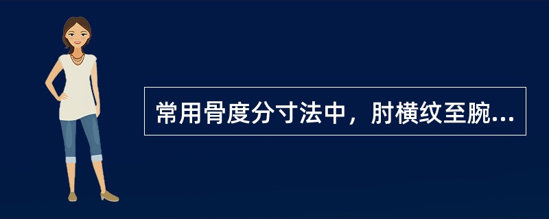 常用骨度分寸法中，肘横纹至腕横纹之间折量为（）。