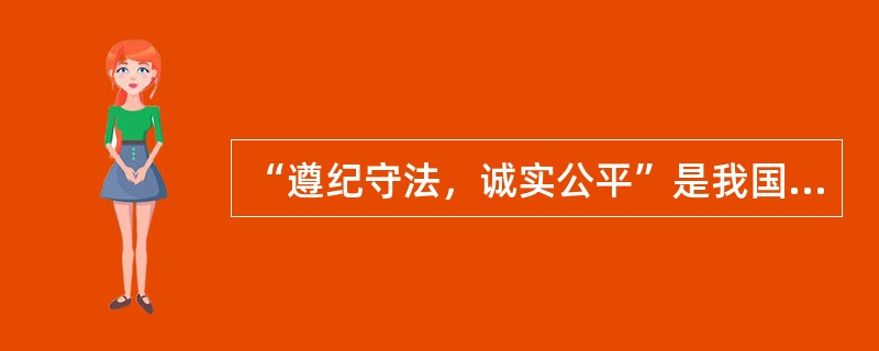 “遵纪守法，诚实公平”是我国社会体育指导员的职业道德原则之一。