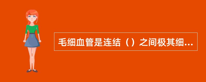 毛细血管是连结（）之间极其细小的血管，是物质交换的场所。