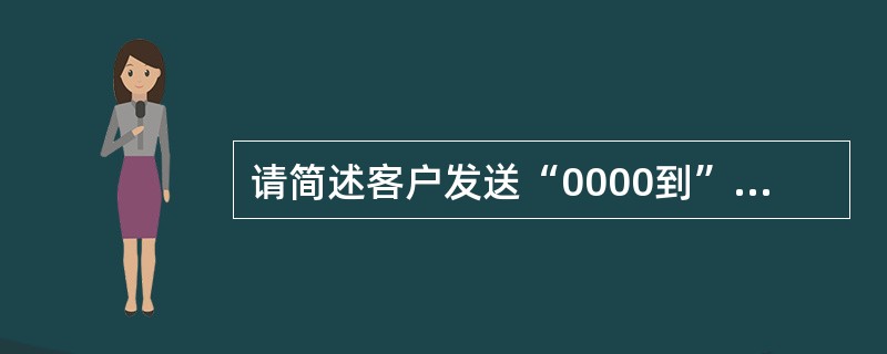 请简述客户发送“0000到”10086后，查询结果业务类型的排序原则。