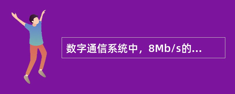 数字通信系统中，8Mb/s的二次群设备与数字微波（光纤）系统的接口码型为（）码。