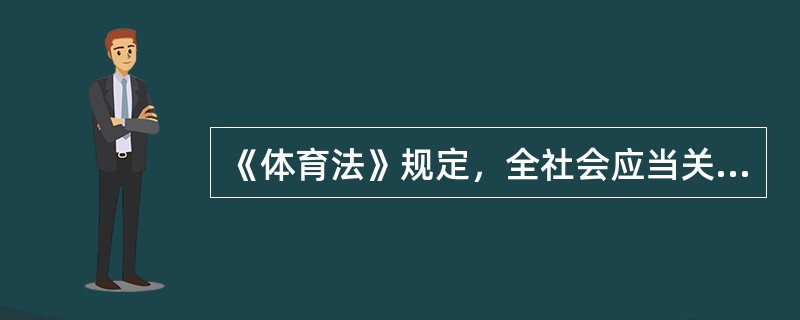 《体育法》规定，全社会应当关心、支持残疾人参加体育活动。