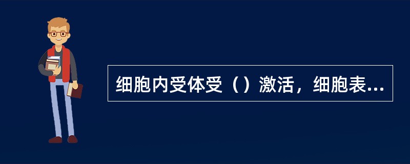 细胞内受体受（）激活，细胞表面受体受（）激活。