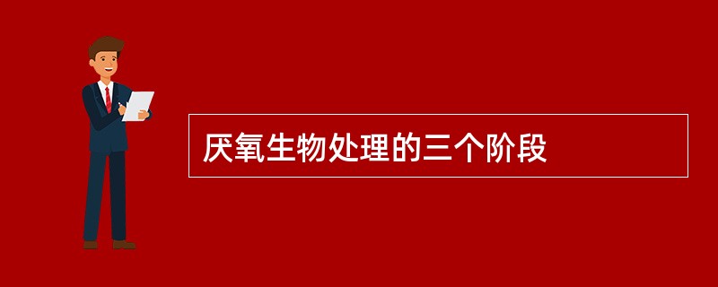 厌氧生物处理的三个阶段
