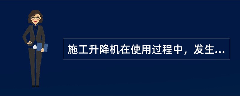 施工升降机在使用过程中，发生故障原因很多，主要是（）等方面原因。