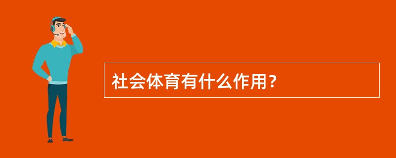 社会体育有什么作用？