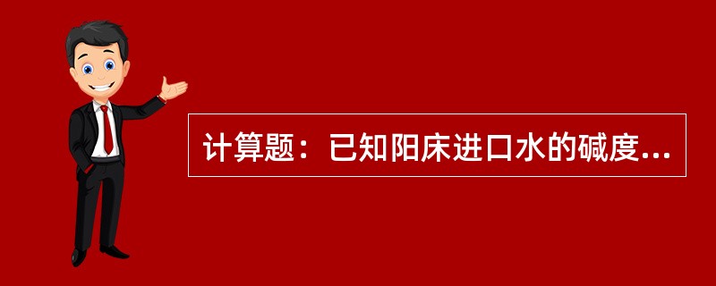 计算题：已知阳床进口水的碱度JD＝3.6mmol／L，硬度YD＝5.8mmol／