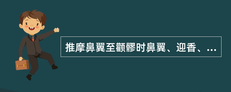 推摩鼻翼至颧髎时鼻翼、迎香、巨鳃、颧髎穴的顺序是（）。